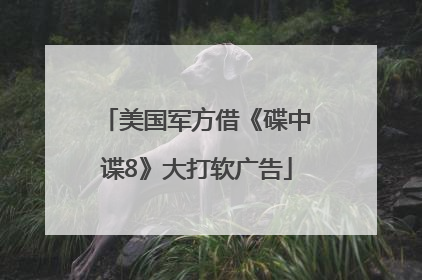 美国军方借《碟中谍8》大打软广告