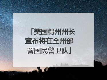 美国得州州长宣布将在全州部署国民警卫队