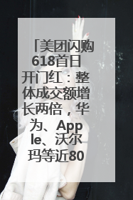 美团闪购618首日开门红：整体成交额增长两倍，华为、Apple、沃尔玛等近800个品牌翻倍增长