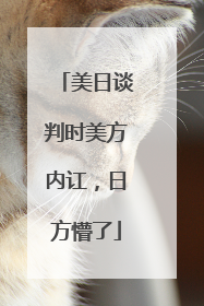 美日谈判时美方内讧，日方懵了