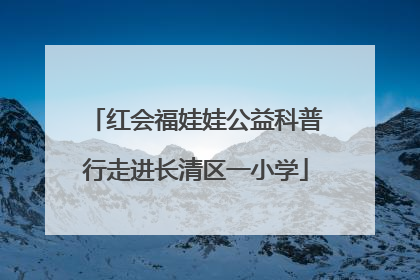 红会福娃娃公益科普行走进长清区一小学