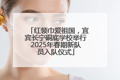 红领巾爱祖国，宜宾长宁硐底学校举行2025年春期新队员入队仪式