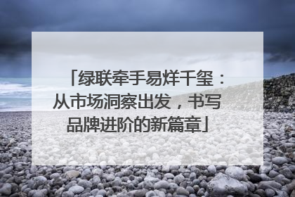 绿联牵手易烊千玺：从市场洞察出发，书写品牌进阶的新篇章