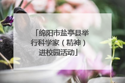 绵阳市盐亭县举行科学家（精神）进校园活动