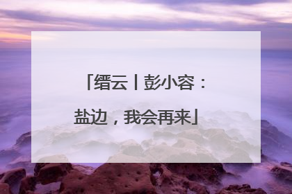 缙云丨彭小容：盐边，我会再来