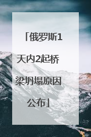 俄罗斯1天内2起桥梁坍塌原因公布