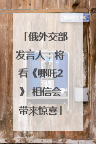 俄外交部发言人：将看《哪吒2》 相信会带来惊喜