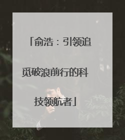 俞浩：引领追觅破浪前行的科技领航者