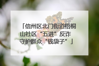 信州区北门街道梧桐山社区“五进”反诈 守护群众“钱袋子”