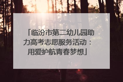 临汾市第二幼儿园助力高考志愿服务活动：用爱护航青春梦想