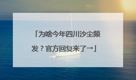 为啥今年四川沙尘频发？官方回复来了→