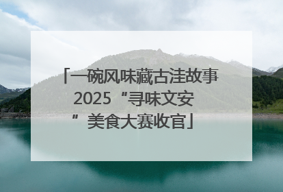 一碗风味藏古洼故事 2025“寻味文安”美食大赛收官