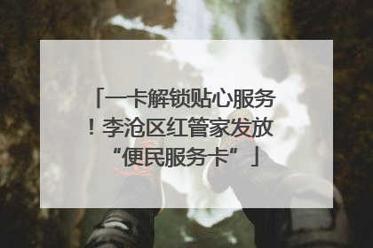 一卡解锁贴心服务！李沧区红管家发放“便民服务卡”