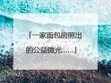 一家面包房照出的公益微光……