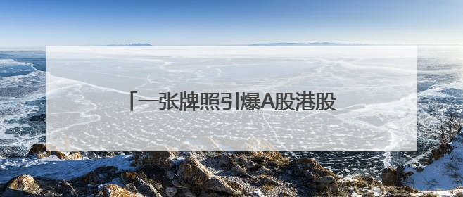 一张牌照引爆A股港股大金融板块！国泰君安国际罕见一天股价翻2倍