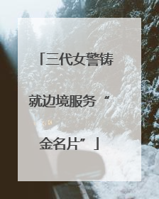 三代女警铸就边境服务“金名片”