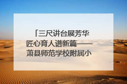 三尺讲台展芳华 匠心育人谱新篇——萧县师范学校附属小学第十三届班主任基本功大赛圆满举办