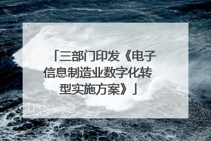 三部门印发《电子信息制造业数字化转型实施方案》