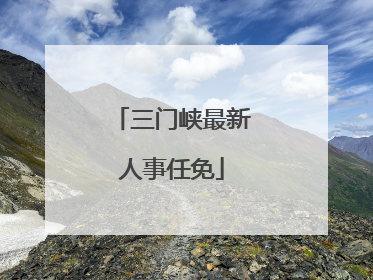 三门峡最新人事任免