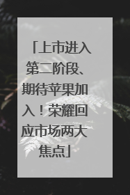 上市进入第二阶段、期待苹果加入！荣耀回应市场两大焦点