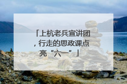 上杭老兵宣讲团，行走的思政课点亮“六一”