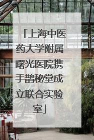 上海中医药大学附属曙光医院携手鹊秘堂成立联合实验室