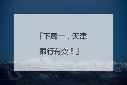 下周一，天津限行有变！