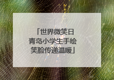 世界微笑日 青岛小学生手绘笑脸传递温暖