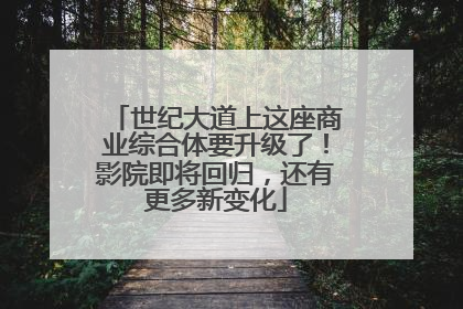 世纪大道上这座商业综合体要升级了！影院即将回归，还有更多新变化