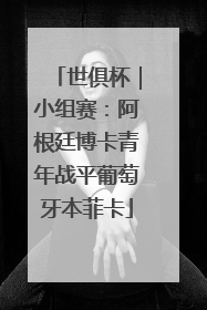 世俱杯｜小组赛：阿根廷博卡青年战平葡萄牙本菲卡
