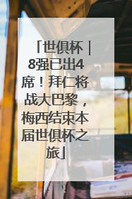 世俱杯｜8强已出4席！拜仁将战大巴黎，梅西结束本届世俱杯之旅