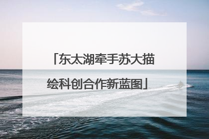东太湖牵手苏大描绘科创合作新蓝图