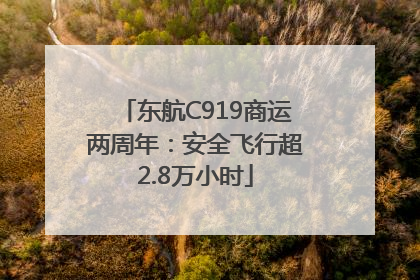 东航C919商运两周年：安全飞行超2.8万小时