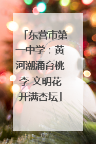东营市第一中学：黄河潮涌育桃李 文明花开满杏坛