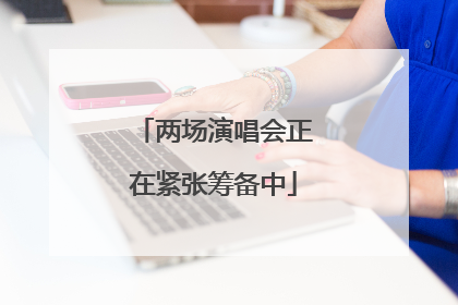 两场演唱会正在紧张筹备中
