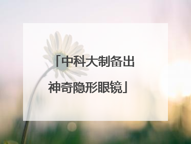 中科大制备出神奇隐形眼镜