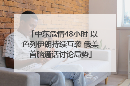 中东危情48小时 以色列伊朗持续互袭 俄美首脑通话讨论局势