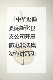 中华财险娄底新化县支公司开展防范非法集资宣讲活动