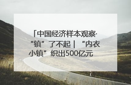中国经济样本观察·“镇”了不起｜“内衣小镇”织出500亿元“里子产业”