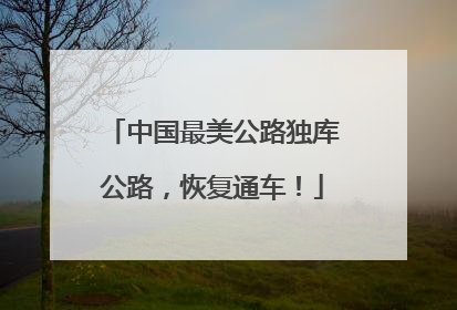 中国最美公路独库公路，恢复通车！