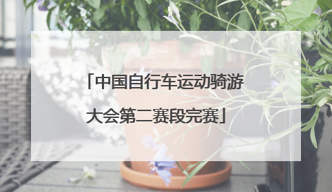 中国自行车运动骑游大会第二赛段完赛