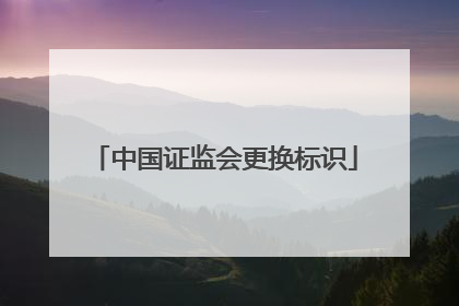 中国证监会更换标识