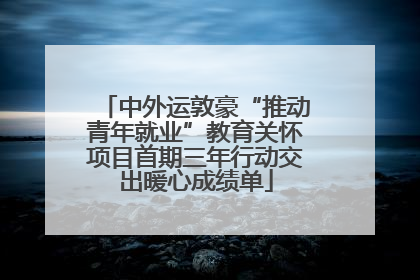中外运敦豪“推动青年就业”教育关怀项目首期三年行动交出暖心成绩单