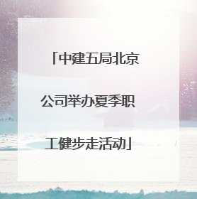 中建五局北京公司举办夏季职工健步走活动
