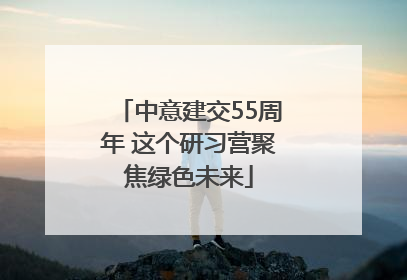 中意建交55周年 这个研习营聚焦绿色未来