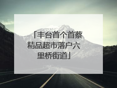 丰台首个首蔡精品超市落户六里桥街道