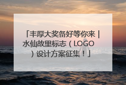 丰厚大奖备好等你来｜水仙故里标志（LOGO）设计方案征集！