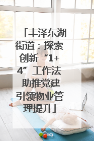 丰泽东湖街道：探索创新“1+4”工作法 助推党建引领物业管理提升