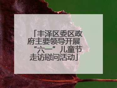 丰泽区委区政府主要领导开展“六一”儿童节走访慰问活动