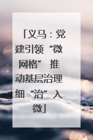 义马：党建引领“微网格” 推动基层治理细“治”入微